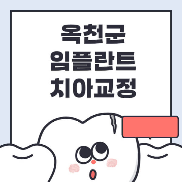  옥천군 임플란트, 수면부터 원데이까지! 정보로 알아보는 치과 치료