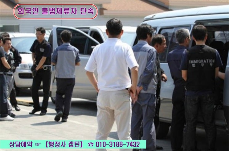 2024년 1차 불법체류 외국인 단속이 시작되었습니다.