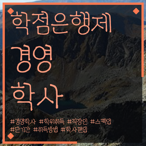  , 경영학 직장과 병행하며 준비한 후기