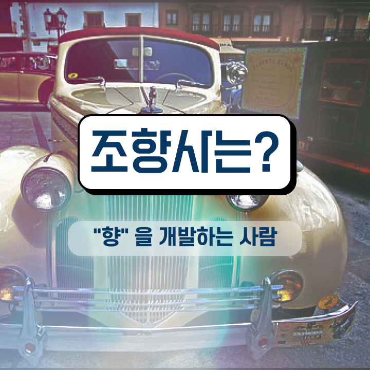 서울향수공방데이트 , 조향사 학습과정, 취득후 전망 등 자격요건 노하우