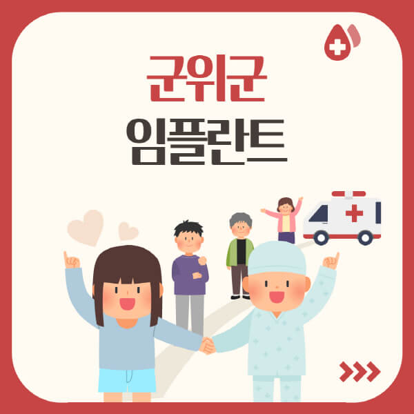  군위군에서 인기 있는 임플란트 치과, 저렴하고 신뢰할만한 곳 알아보기!