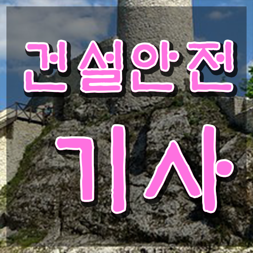  건설안전기사 필기정리 건설안전기사 취득자격 경력없는 사람도 온라인 수업만으로 1학기에 완성하는 노하우