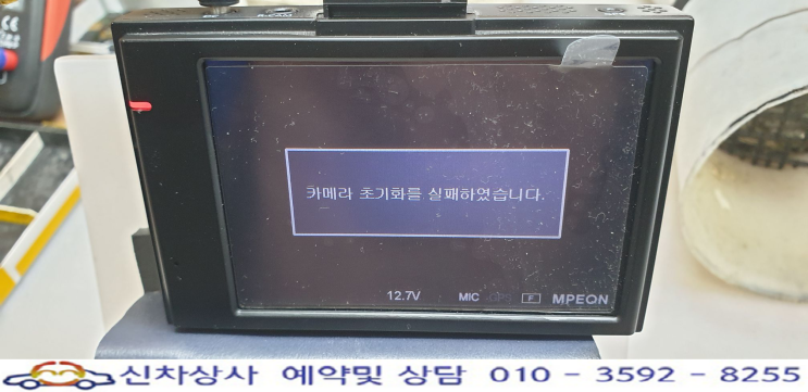 MPEON(엠피온) MDR F430 카메라 초기화를 실패, 꺼졌다 켜졌다 재부팅 수리. MPEON(엠피온) MDR F430 카메라 초기화를 실패, 꺼졌다 켜졌다 재부팅 수리.