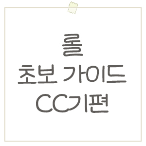  롤 초보 가이드 - CC기에 대하여 (뜻, 종류, 효과 설명)