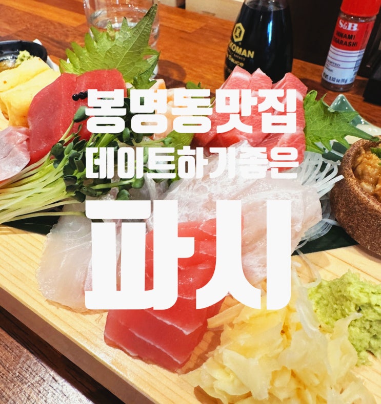  봉명동 맛집 데이트하기 좋은 초밥 전문점  파시