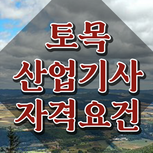  토목산업기사필기 , 토목산업기사 시험자격 관련학과 졸업장, 경력없어도 학은제로 1학기 만에 준비했던 후기
