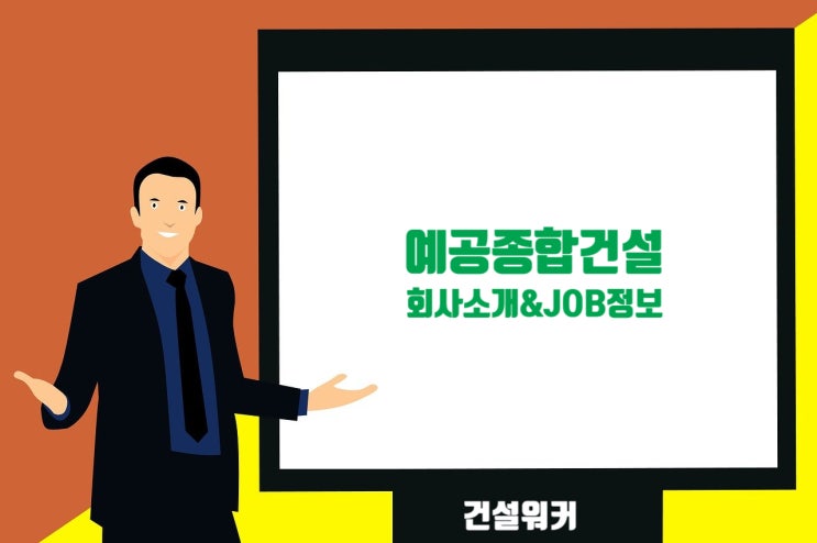  예공종합건설 기업정보  채용·연봉·복리후생·면접 등 취업팁