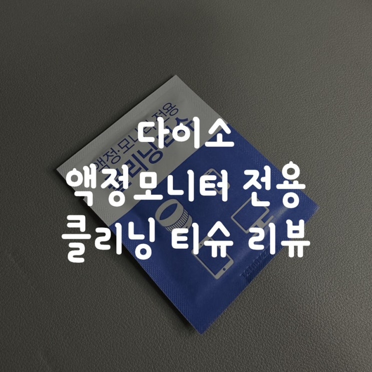  다이소 액정 모니터 전용 클리닝 티슈 리뷰