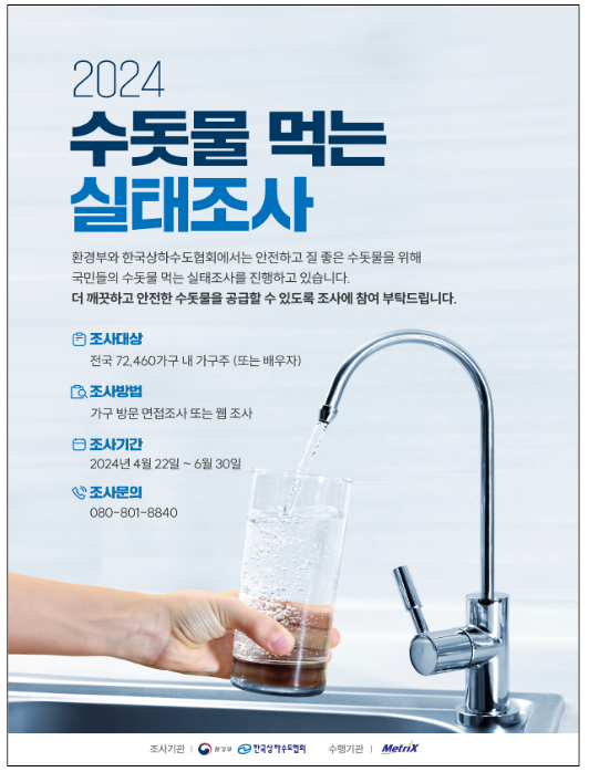 전국 7만 2,460가구 대상으로 수돗물 먹는 실태 조사한다 전국 7만 2,460가구 대상으로 수돗물 먹는 실태 조사한다