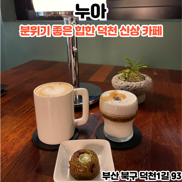 부산INFJ의 카페여행 - [부산 덕천] 누아 : 분위기 좋은 힙한 덕천 신상카페