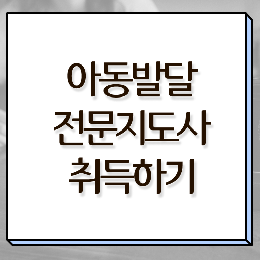  아동발달전문지도사 필기공부방법 , 아동발달전문지도사 자격증 정식인가 교육원 무료강의 정보 및 취업 및 연봉 정보