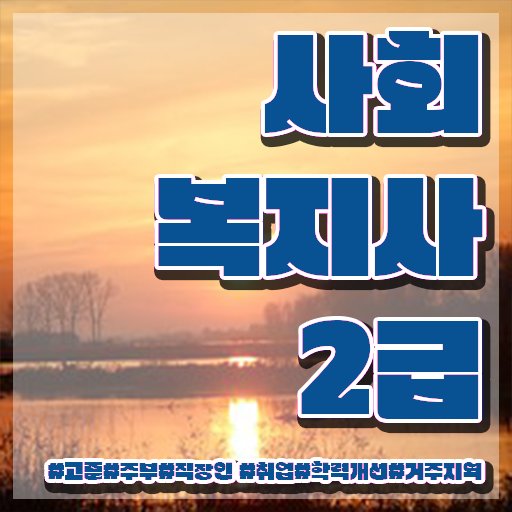 사회복지학과추천 ~ 직장인도 편하게 사회복지사 자격증을 취득하고 취직한 비법