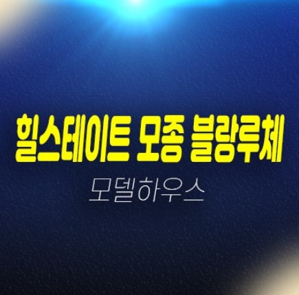 04-21 힐스테이트 모종 블랑루체 조건변경 신규아파트 미분양 줍줍 분양가 모종동 현장입지 모델하우스 안내