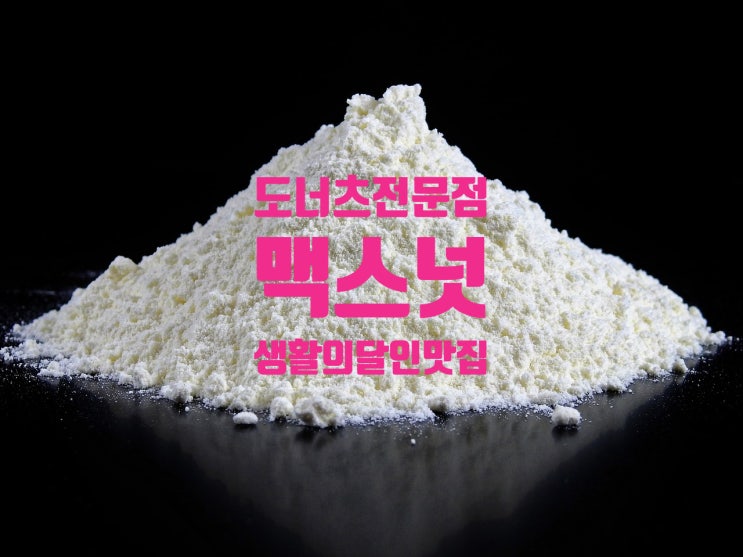  꽈배기 이야기 꽈배기의 원조는?  꽈배기 맛집은?생활의달인 도너츠전문점 맥스넛 SINCE1999 부산진시장맛집 도너츠 인생도너츠 한국의도너츠가 세계적인도너츠로등극