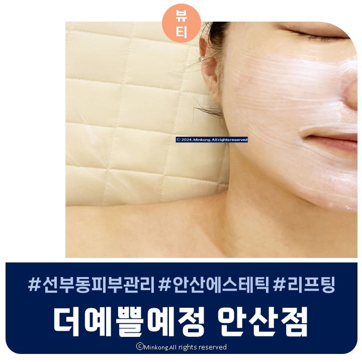  선부동피부관리 더예쁠예정 SONO 물방울 리프팅 대만족 후기