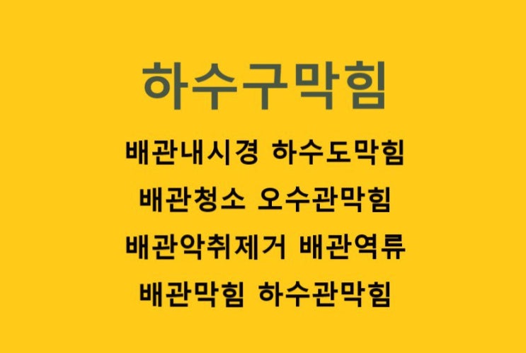  진주 사천 삼천포 하수구 막힘 역류 뚫어 스케일링 청소(칠암동 원룸 상가)