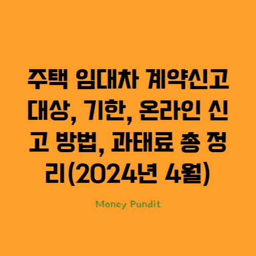  주택 임대차 계약신고 대상,기한,온라인신고방법과 과태료 총정리(2024년4월)