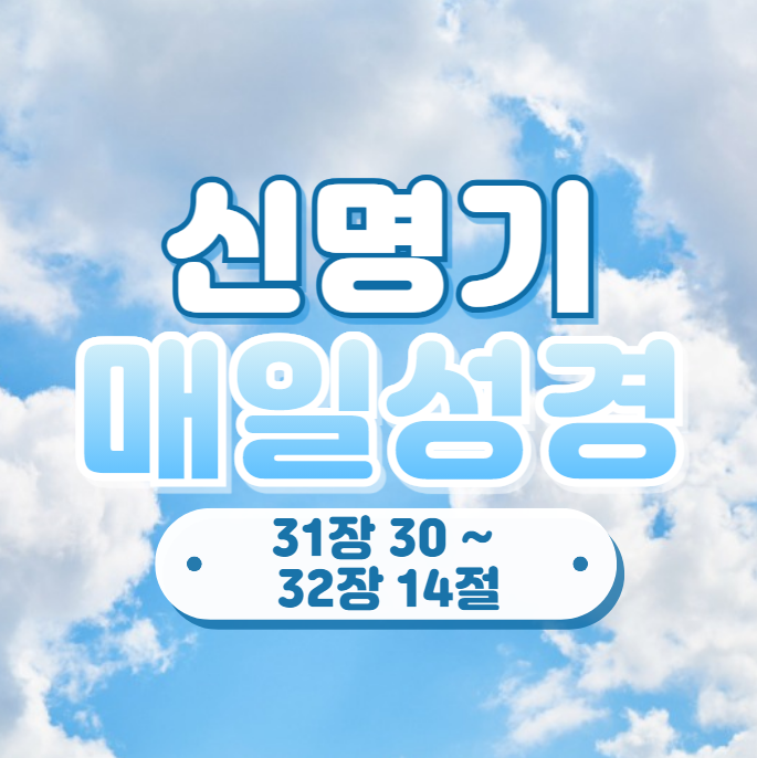 매일 성경 큐티 4월 22일 신명기 31:30-32:14 나눔 10일차 매일 성경 큐티 4월 22일 신명기 31:30-32:14 나눔 10일차