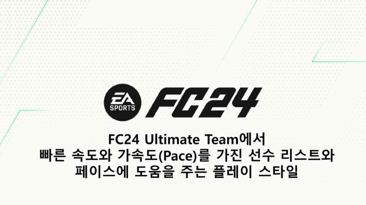 FC24 Ultimate Team에서 빠른 속도와 가속도(Pace)를 가진 선수 리스트와 페이스에 도움을 주는 플레이 스타일