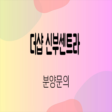 천안 더샵 신부센트라 미분양아파트 신부동 포스코 신축 잔여세대 모델하우스