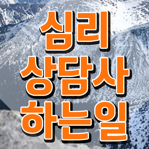  음악심리상담사 자격증 , 심리상담사 자격증 쉽고 간편하게 교육받고 합격한 후기 최신정보 공유
