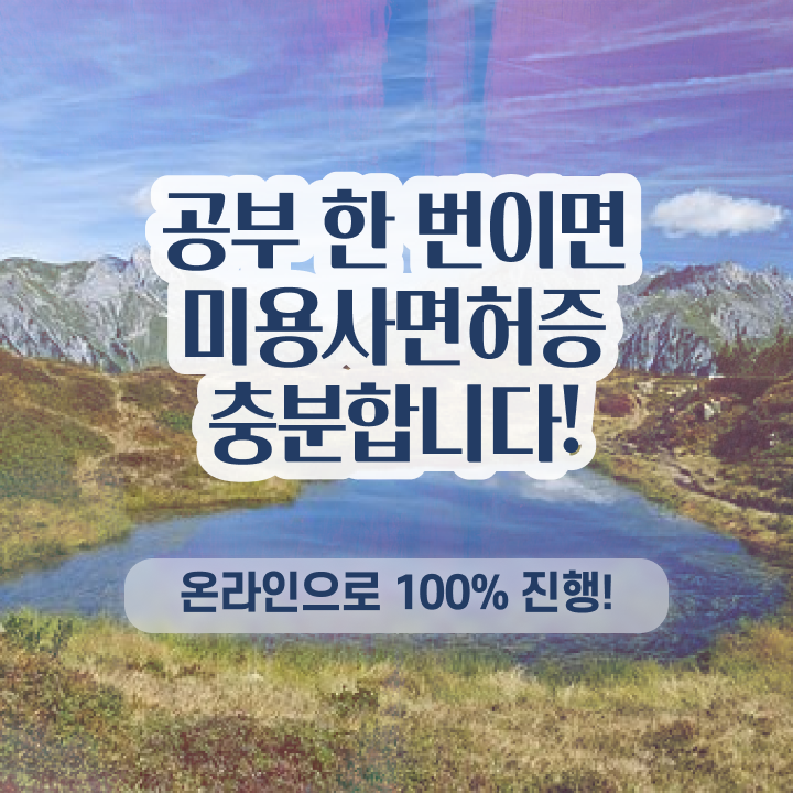  학점은행제 미용학과 , 인강만 듣고 1년도 안걸려서 국가미용자격증 끝낸방법