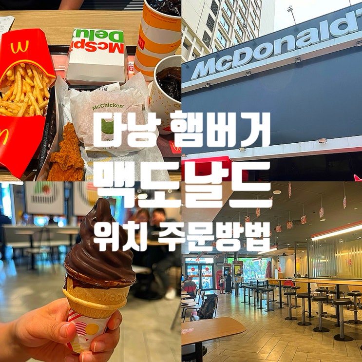  다낭 맥도날드 위치 메뉴 가격 주문방법