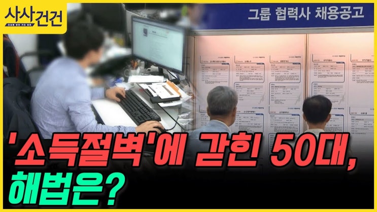 '소득절벽'에 갇힌 50대, 해법은? '소득절벽'에 갇힌 50대, 해법은?