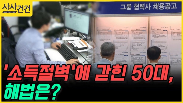 '소득절벽'에 갇힌 50대, 해법은?