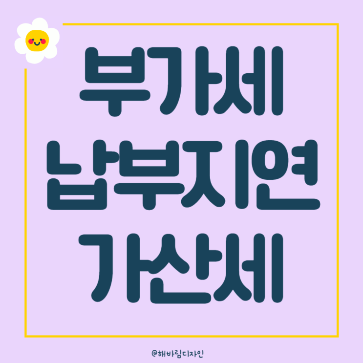 부가세 납부<b>지연</b> 가산세 계산법과 <b>홈택스</b> 납부서 발행방법