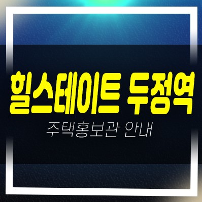  힐스테이트 두정역 두정동 신규아파트 미분양세대 줍줍 분양가 모델하우스 현장안내