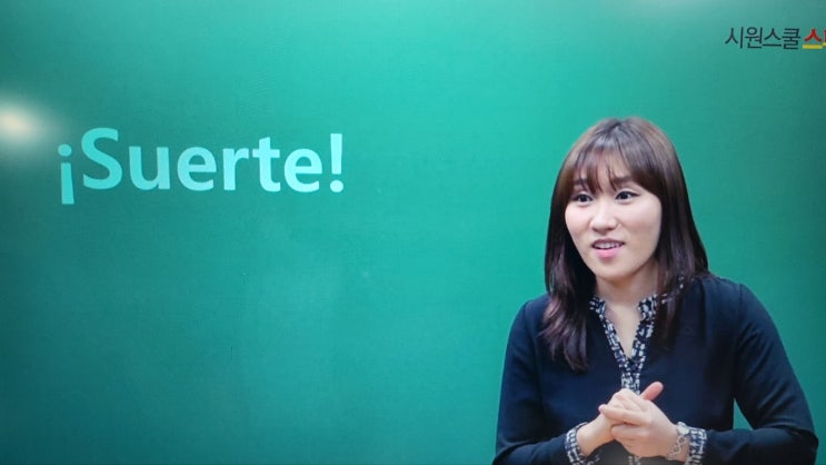  [시원스쿨 스페인어 인강 후기] 끝나가는 왕초보 1탄~