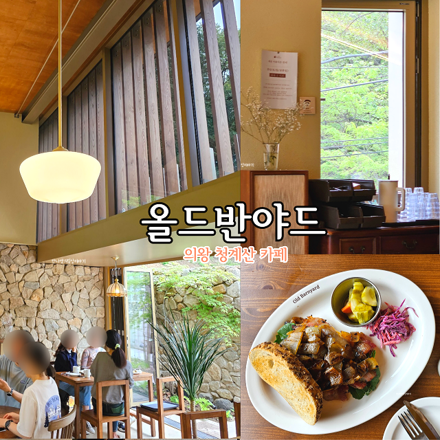  의왕 청계 브런치 카페: 올드반야드 청계산 자연친화적 의왕 브런치카페
