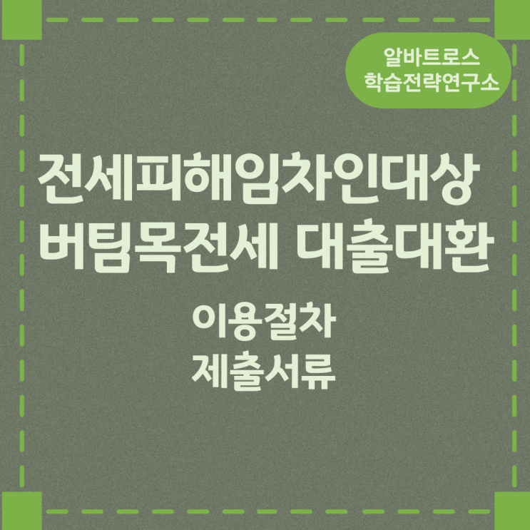 전세피해임차인대상 버팀목전세대출대환 이용절차 및 제출서류 전세피해임차인대상 버팀목전세대출대환 이용절차 및 제출서류