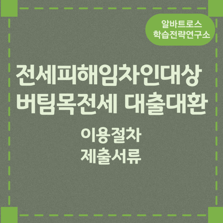 전세피해임차인대상 버팀목전세대출대환 이용절차 및 제출서류