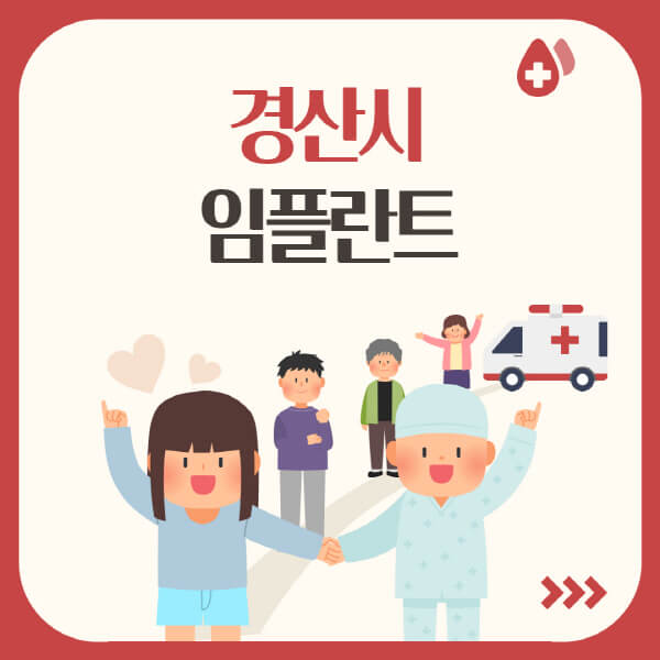  경산시 임플란트: 유명 지역, 저렴한 가격, 추천 치과 안내