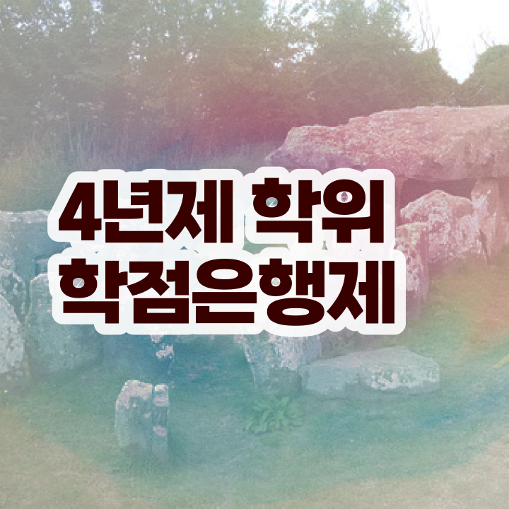  학점은행제 독학사 성적 정보 꾸러미