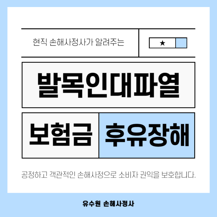  발목인대파열 후유장해 보험금 받을 때 주의할 점 없을까요?