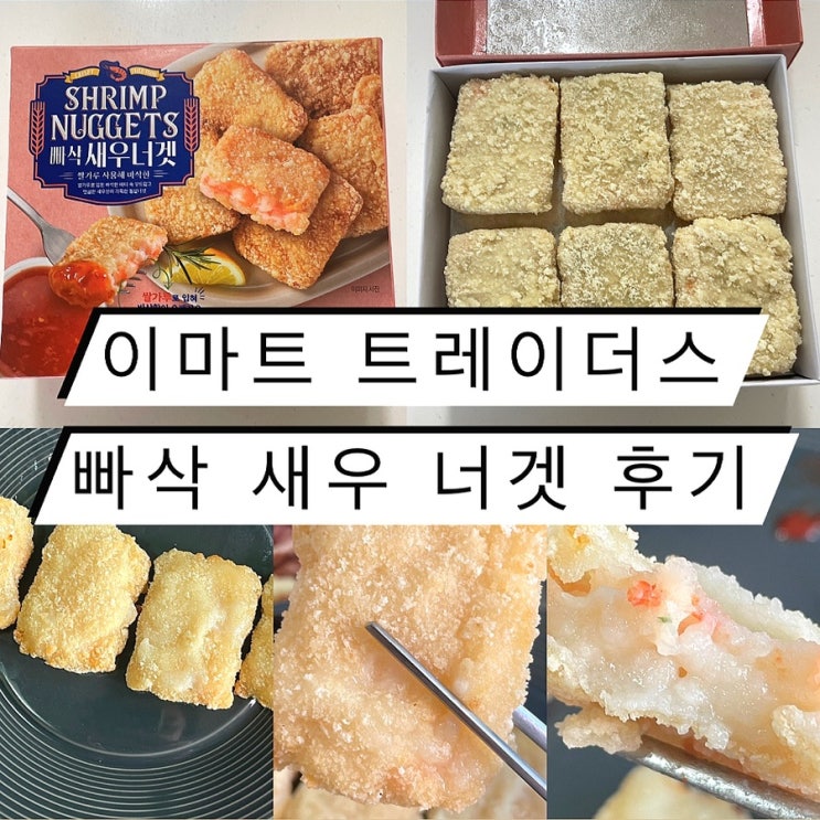  이마트 트레이더스 아이 간식으로 좋은 빠삭 새우 너겟 후기
