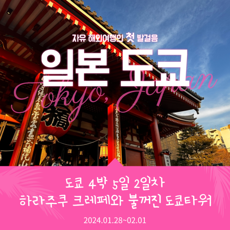  하라주쿠 크레페 앉아서 먹을 수 있는 스위트박스 2호점 추천 with 불 꺼진 도쿄타워