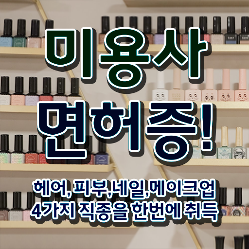  네일아트 자격증 기간 , 네일샵 창업 . 온라인 독학 정보 와 성공한 후기 핵심 정보