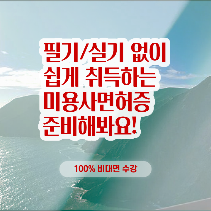  헤어미용자격증 기간 , 미용사자격증 직장 다니며 초단기로 끝낸방법