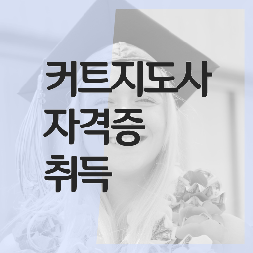  커트지도사 준비기간 , 커트지도사 자격증 취득한 노하우 요약