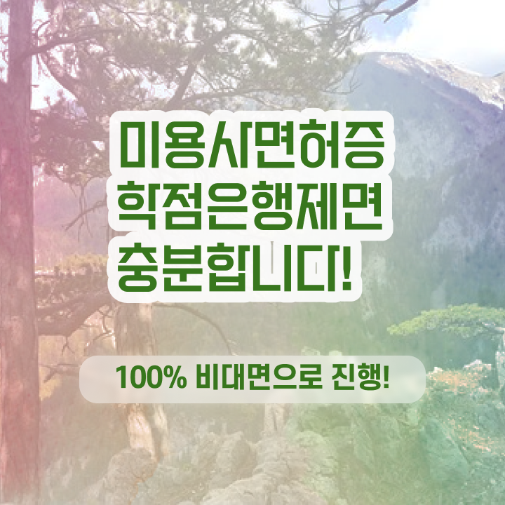  미용사 위생 교육 , 실습없이 4달안에 미용사 종합자격증 따고 샵도 오픈했어요