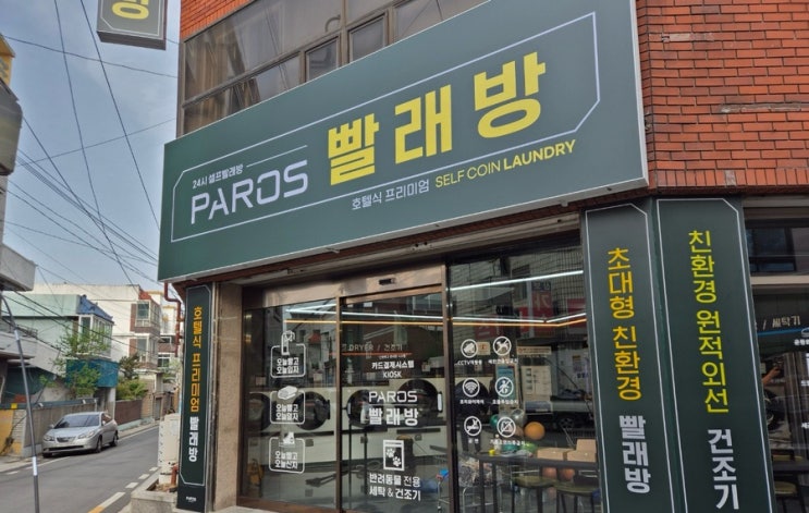  대구 달서구 죽전동 빨래방 파로스! 초대형세탁기, 건조기 보유 +대구최초애완용품 전용세탁건조기까지