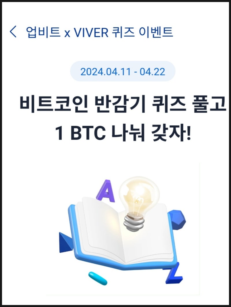 업비트 x 바이버 반감기 퀴즈 이벤트 정답 공유 : 네이버 블로그