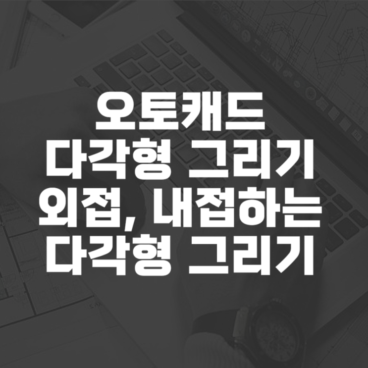  오토캐드 다각형 그리기 Polygon