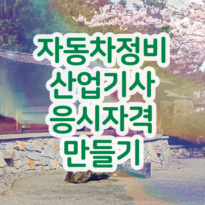  자동차정비산업기사 난이도 자동차정비산업기사 시험자격 무자격 비전공자도 일과 병행하며 15주 동안 달성시킨 방법
