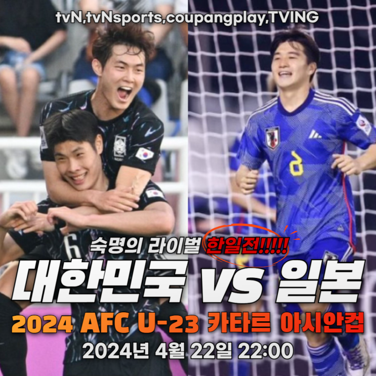  2024 AFC U-23 카타르 아시안컵 4월22일 한국 일본 축구 일정 선발 라인업 전력비교 승률,배당