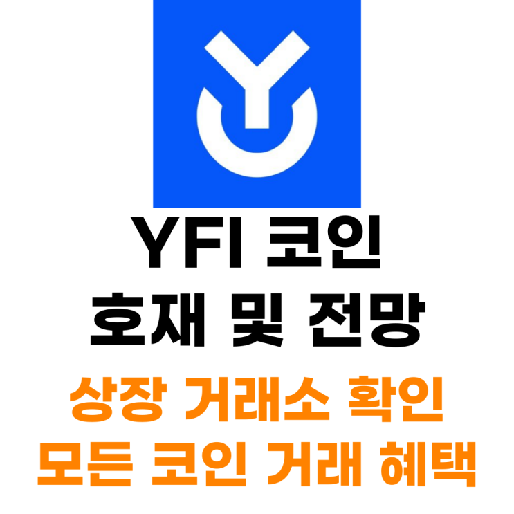  연파이낸스 YFI 코인 상장 거래소 사는 법 총정리